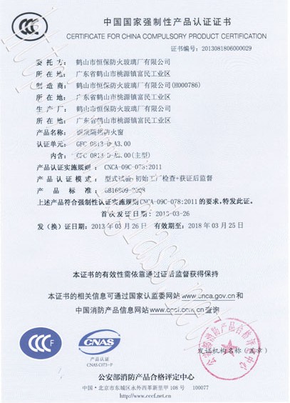 熱烈慶祝鶴山市恒保防火玻璃廠有限公司取得3C防火窗證！