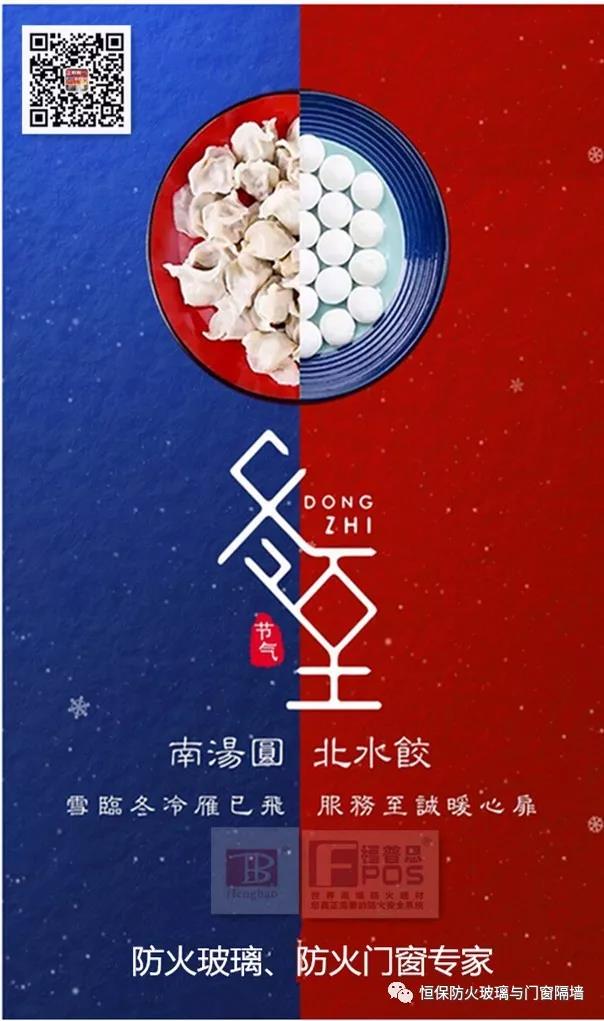 冬日暖心，至誠祝福，恒保祝大家冬至快樂、闔家歡樂！