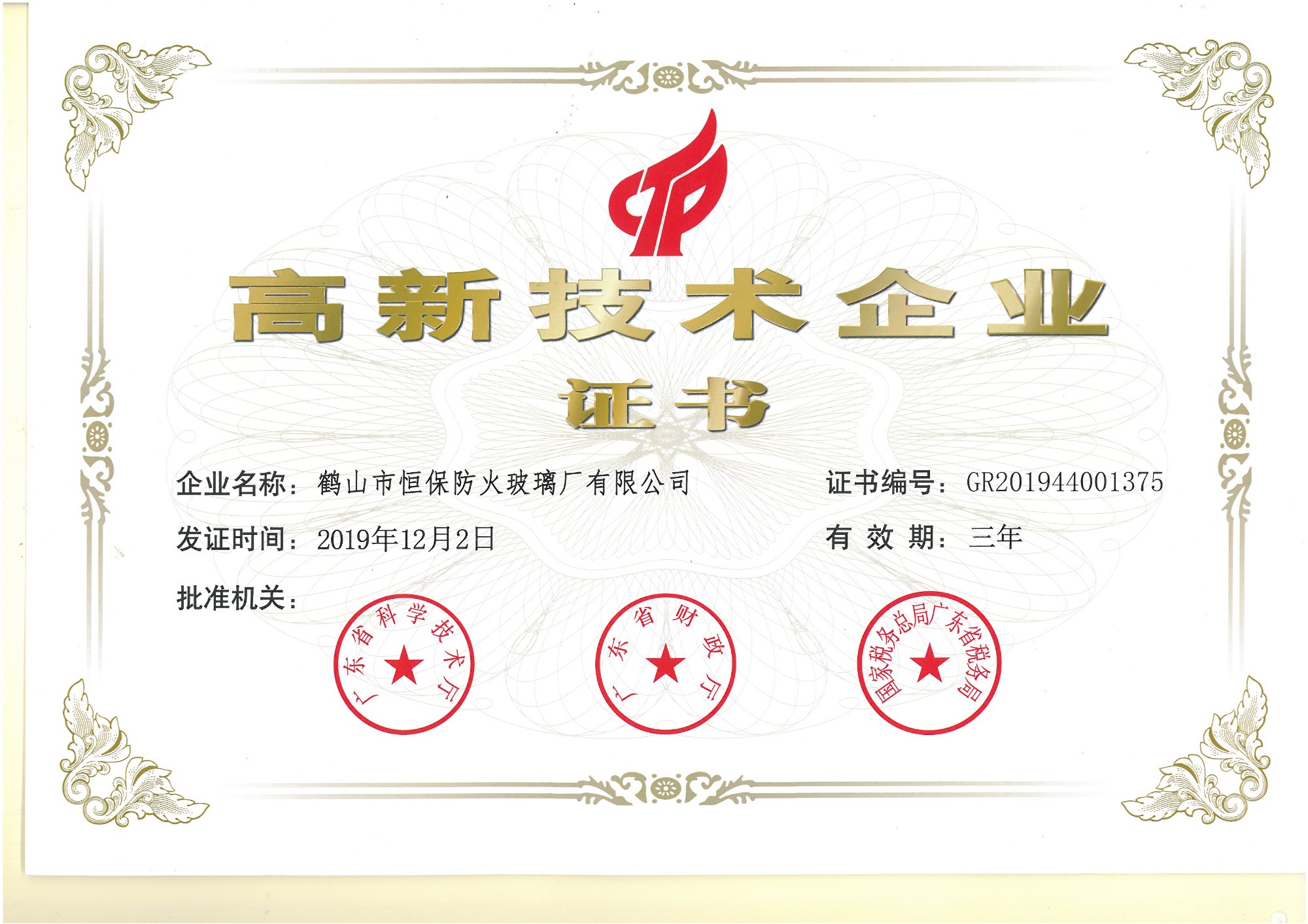 高新技術企業證書