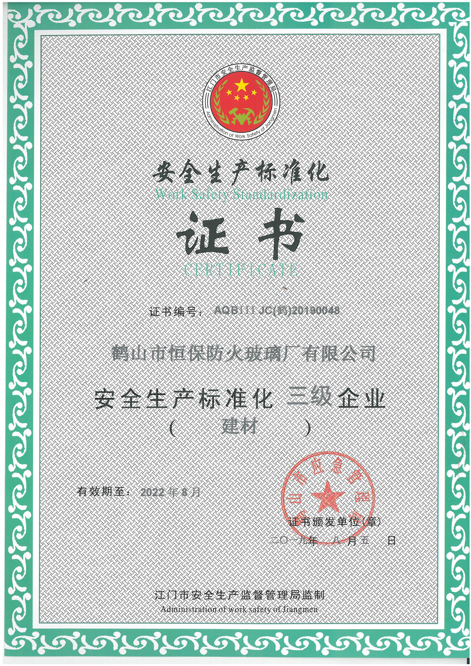 安全生產標準化證書