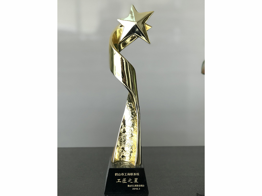 鶴山工商聯 工匠之星
