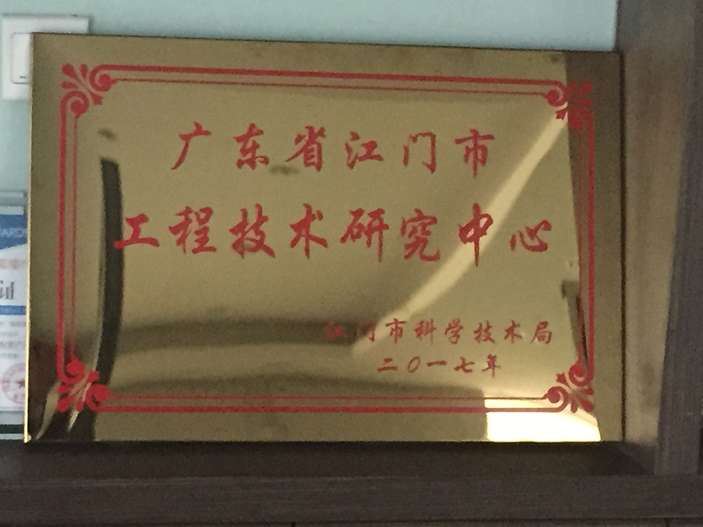 江門市工程技術研究中心